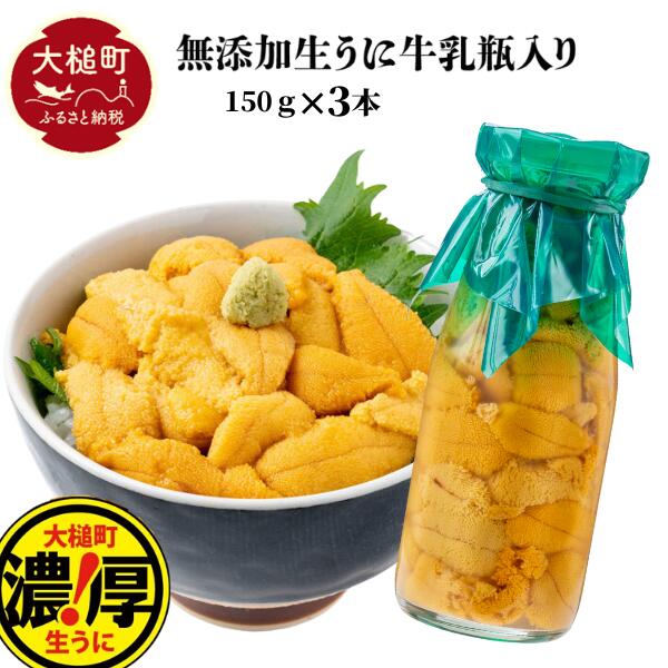 【令和7年発送先行予約】牛乳瓶に入った生うに ミョウバン不使用 150g×3本  【2025年5月上旬～8月発送】【配送日指定不可】［05］