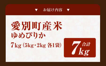 愛別町産米（ゆめぴりか5kg＆ゆめぴりか2kg）