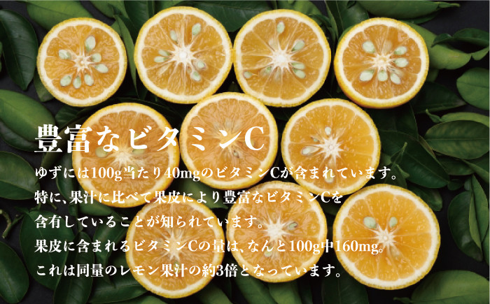 ゆずの皮にはレモン果汁よりも多くのビタミンCが含まれています