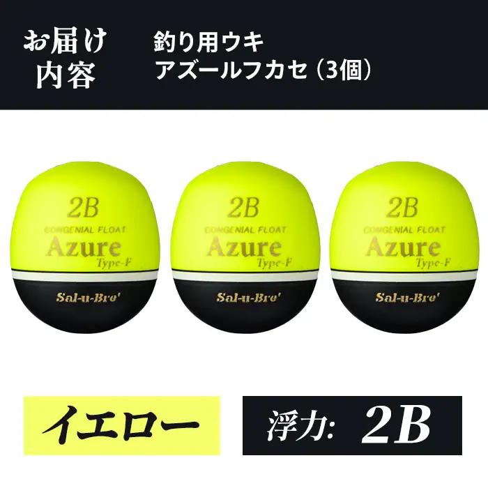 a1081-Y-I 釣り用ウキ アズール フカセ L3個セット ＜イエロー・2B＞【ソルト・ブレイク・ジャパン】 姶良市 魚 釣り つり 釣り具 釣具 浮き うき ウキ 磯 フカセ グレ メジナ クロ