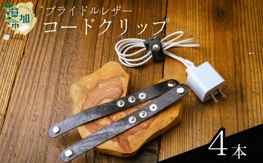 ブライドルレザーコードクリップ 4本 | コードクリップ ブライドルレザー 小物 便利 おしゃれ 丈夫 牛革 おしゃれ 日本製パーツ 手作り品 革 牛革 そうか革職人会所属革職人 革工房フェニックス 埼玉県 草加市