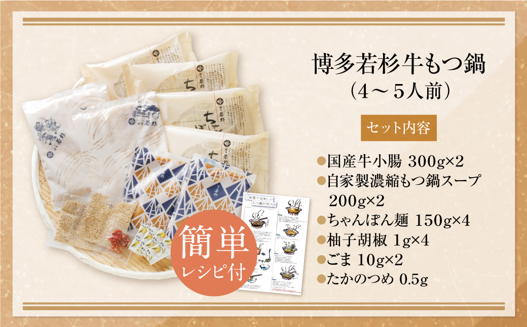  累計600万食突破! 博多若杉 牛もつ鍋(4～5人前) こってり味噌味 リピート支持多数!!