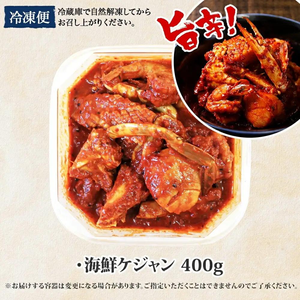 カニ ケジャン 蟹キムチ 400g カニ かに 蟹 えび エビ 海老 いか イカ ほたて ホタテ 帆立 海鮮キムチ 海鮮 おつまみ 酒の肴 魚介 手作り 送料無料 北海道 弟子屈町 2507