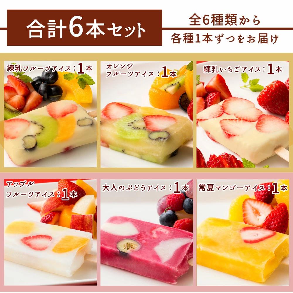 【ふるさと納税】【アイス ギフト 【果物の宝石箱のようなまるごと贅沢】 果肉いっぱいどきゅんと アイスクリーム 詰合せ 詰め合わせ アイスキャンディー 合計6本  (全6種を各種1本ずつ)  【 冷凍