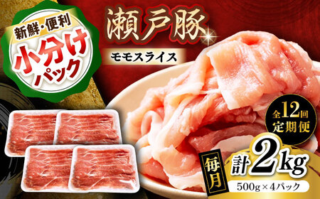 【全12回定期便】瀬戸豚 モモ スライス 2kg（500g×4パック）/ 豚肉 モモ スライス [BBBQ185] 豚肉定期便