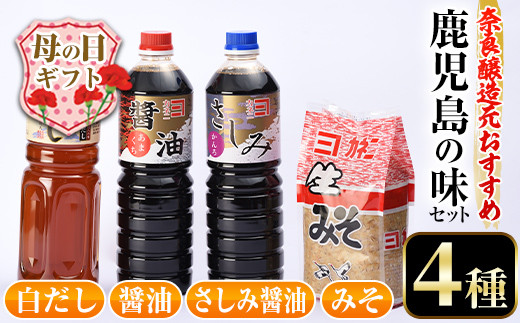 i430-m 【母の日ギフト】おすすめ鹿児島の味セット4種(甘露さしみ醤油・あまくち醤油・白だし・麦みそ)しょうゆや味噌など4種の調味料詰め合わせ！ 調味料  醤油 しょうゆ 白だし 出汁 味噌 みそ 詰め合せ セット 甘口 刺身 麦みそ  ギフト プレゼント 贈答 母の日【奈良醸造元】