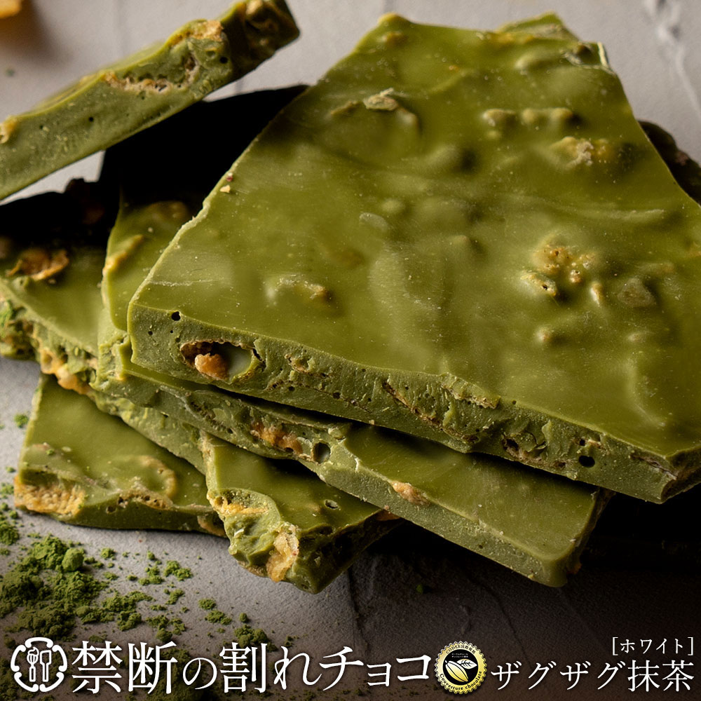 【ふるさと納税】 割れチョコ 訳あり 禁断の割れチョコ 「濃厚ザグザグ抹茶 200g 1個or2個セット」 送料無料 [ チョコレート チョコ 訳ありチョコ カカオ クーベルチュールチョコ 規格外 高級 ランキング 高カカオ 有名 贅沢 スイーツ ギフト 三豊市 返礼品 本気モード ]