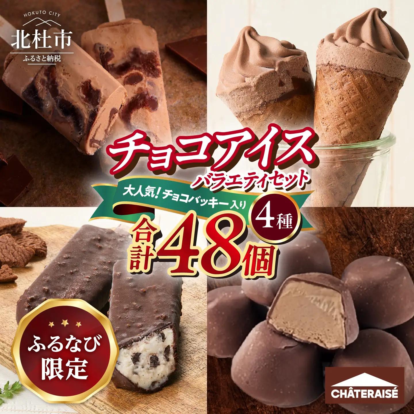 【ふるなび限定】 シャトレーゼ チョコアイス バラエティセット チョコ アイス FN-Limited-SP [h367]