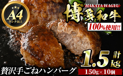 
                  博多和牛100% 手ごねハンバーグ(150g×10個・計1.5kg) ＜離島配送不可＞冷凍ハンバーグ 牛肉 黒毛和牛 国産 手作り 小分け【ksg0423】【久田精肉店】
                