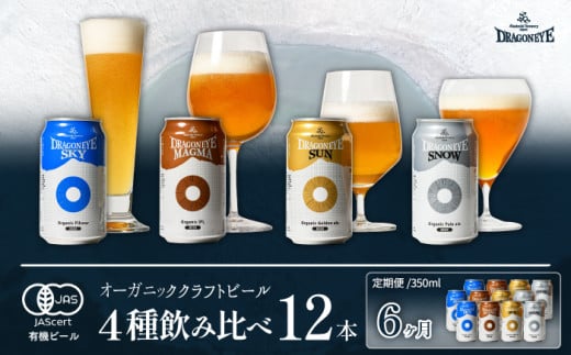 オーガニックビール ドラゴンアイ 「4種飲み比べ」 350ml缶×12本セット 6ヶ月定期便 暁ブルワリー ／  クラフトビール 地ビール 飲み比べ 缶ビール 晩酌 宅飲み 家飲み 飲み会 BBQ バーベキュー キャンプ アウトドア 自宅用 家庭用 詰め合わせ 詰め合せ セット 岩手県 八幡平市 おすすめ