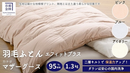 羽毛布団 3色から選べる シングル カナダマザーホワイトグースダウン95％ 布団 エフィットプラス