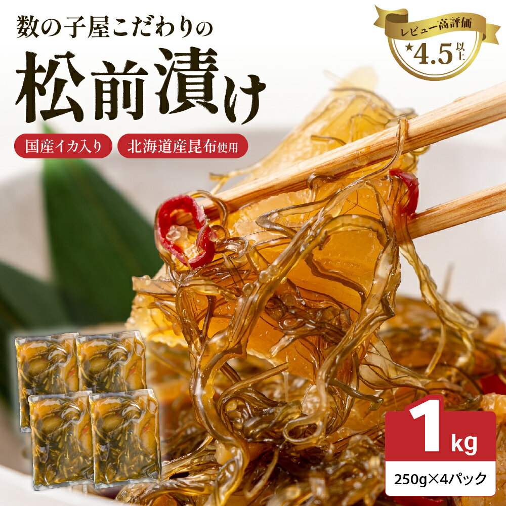 【ふるさと納税】選べる数量　数の子屋こだわりの「松前漬」500g～2kg　お正月　人気　魚卵　高級　 ごはんのお供 惣菜 おかず 珍味 海鮮 海産物 海の幸 魚介 魚介類 魚卵 加工品 おせち