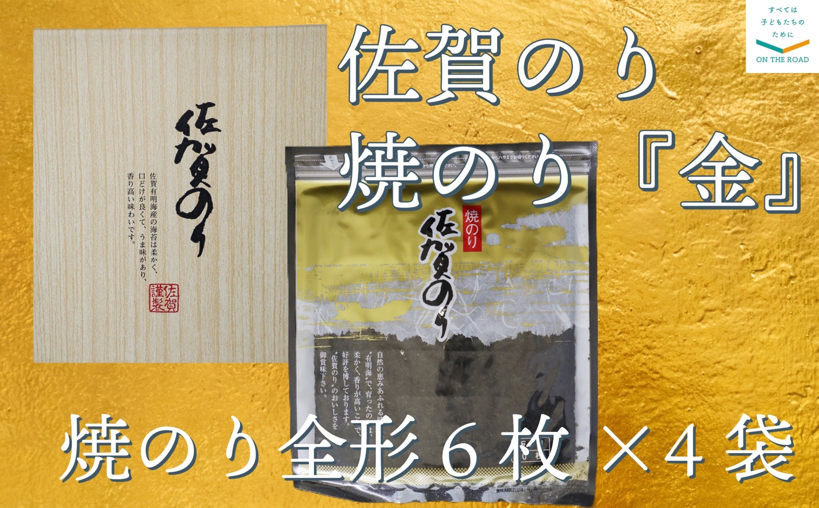 
                  焼のり　佐賀のり　金　24枚
                