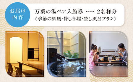 ＜小田原お堀端　万葉の湯＞ペア入館券・季節の御膳・貸し部屋・貸し風呂プラン【貸し風呂 貸し部屋 季節の御膳 ペア入館券 万葉の湯 小田原お堀端　お湯 お風呂 天然温泉 日帰り お二人様 貸し部屋2時間