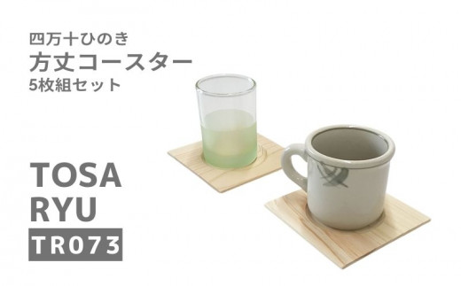 
ひのき コースター 5枚組 セット 四万十ひのき 天然 100% 正方形コースター 須崎 高知 TR073
