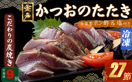 定期便(９回お届け）訳あり　炭焼きかつおタタキ　３節 １kg以上　7～10人前 かつおのたたき カツオのたたき 鰹 カツオ 訳あり たたき 惣菜 海鮮 冷凍 訳あり kd026