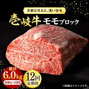 【ふるさと納税】【全12回定期便】 壱岐牛 モモブロック 500g［化粧箱無し]《壱岐市》【株式会社イチヤマ】[JFE047] 冷凍配送 黒毛和牛 A5ランク 定期便 赤身 焼肉 焼き肉 ブロック肉 塊肉 肉 牛肉 モモ ブロック ステーキ BBQ 276000 276000円 焼肉用