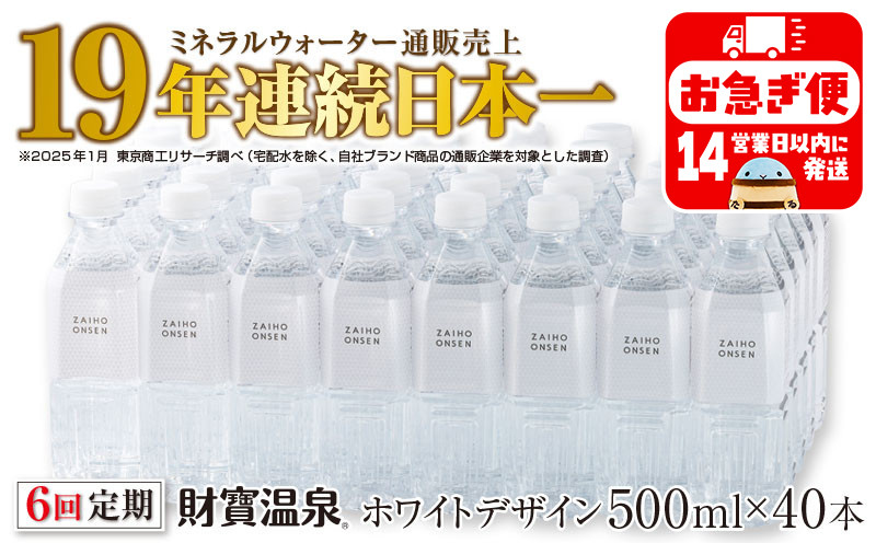 
            G7-2235／【 定期便 】 6回届け ・ 天然アルカリ温泉水 財寶温泉 ホワイトデザイン 500ml×40本
          