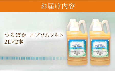 うるおい入浴液「つるぽかエプソムソルト」2L×2本 / お風呂 酵素風呂 乳酸菌 自然 / 恵那市 / 回生堂 [AUAU005]