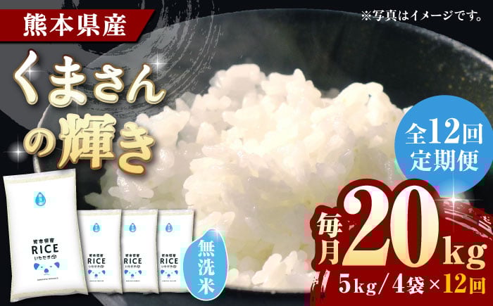 
            《 新米先行予約 》【全12回定期便】2025年10月より順次発送 くまさんの輝き 無洗米 20kg【有限会社  農産ベストパートナー】 [ZBP136]
          