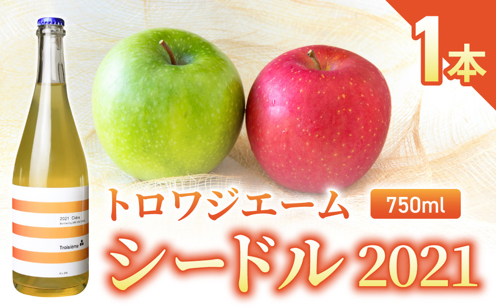 
ジャパンシードルアワード2022受賞！【トロワジエーム】シードル 2021／発泡性リンゴのお酒 | りんご 750ml 1本
