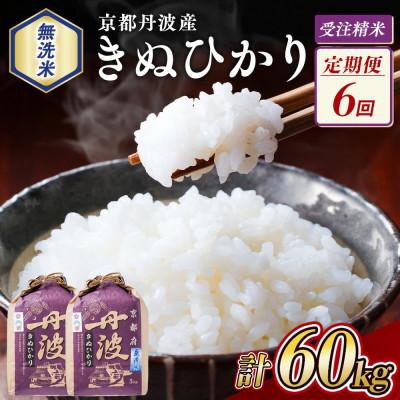 ふるさと納税 亀岡市 【毎月定期便】無洗米 京都丹波産 キヌヒカリ 10kg(5kg×2袋)※お申込後精米全6回