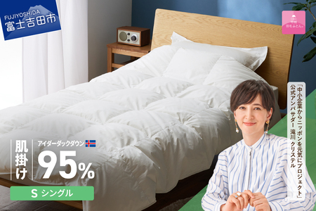 【甲州羽毛肌掛けふとん】銀の糸 アイダーダウン95％ シングル お任せカバー付き 布団