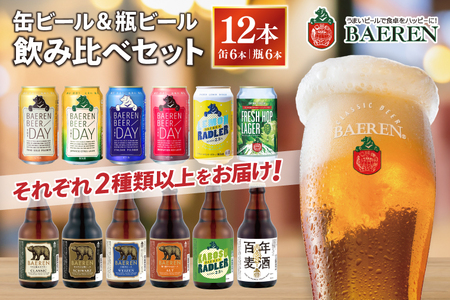 ベアレン醸造所 クラフトビール 飲み比べセット 缶・瓶 12本セット AT031