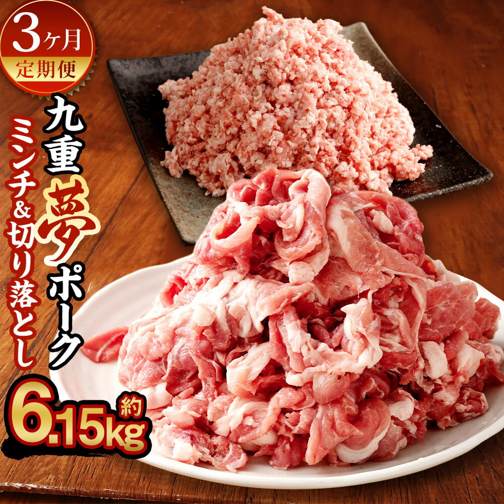 【ふるさと納税】【3ヶ月定期便】九重夢 ポーク お米豚 ミンチ 切り落とし セット 食べ比べ 合計6.15kg 約1kg 500g×2パック×3回 / 切り落とし 約1.05kg 約350g×3パック×3回 SPF 小分け 真空パック 豚ミンチ 挽肉 挽き肉 国産 九州産 大分県産 九重町産 冷凍 送料無料
