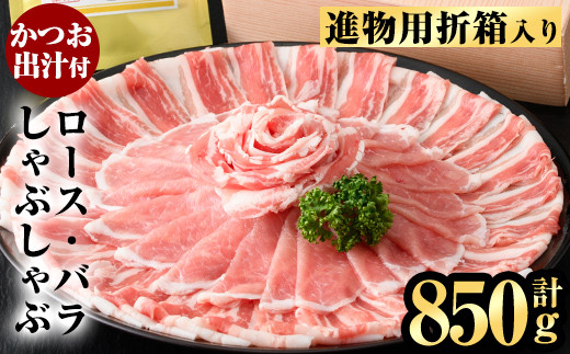 
B0-188 進物用折箱入 かごしま黒豚しゃぶしゃぶ詰め合わせ(計850g)【肉の名門　一真】豚肉 しゃぶしゃぶ 黒豚 しゃぶしゃぶ肉 豚 しゃぶしゃぶセット 霧島市 国産 ロース バラ 贈答用 ギフト
