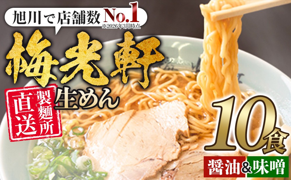 
旭川ラーメン　梅光軒自家製醤油＆味噌スープセット　各5食（計10食セット）
