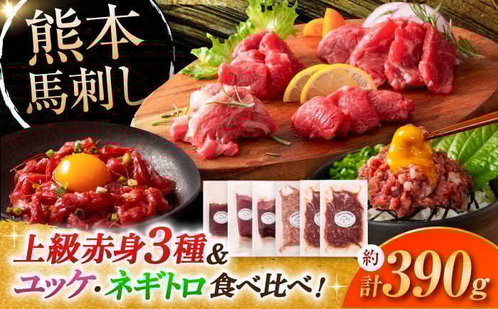 
            「本場・熊本の味」 上級赤身3種とユッケネギトロの詰め合わせ 3892【株式会社フジチク】 [BHAD021]
          
