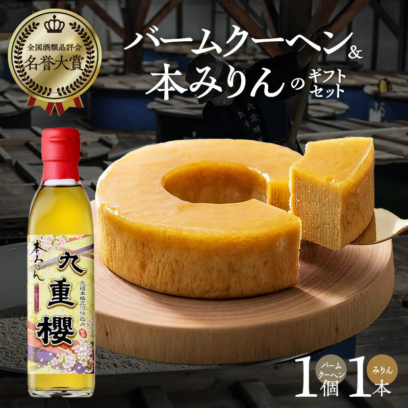 【ふるさと納税】スイーツ みりん屋さん バームクーヘン 本みりん ギフトセット お菓子 洋菓子 調味料 九重味淋 スイーツ 国内産 水稲もち米 米こうじ 本格米焼酎 全国 酒類品評会 名誉大賞 調味料 プレゼント ギフト 母の日 送料無料