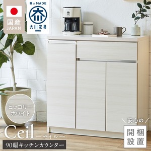 【開梱設置】キッチンカウンター 【セイル 90 CT】ヒッコリーホワイト_【開梱設置】 キッチンカウンター セイル 90 CT 大川家具 カラー ヒッコリーホワイト キッチン 家具 完成品 食器棚 カウンター 耐震 天板 耐久性 機能性抜群 収納 お洒落 日本製 お取り寄せ 福岡県 久留米市 送料無料_Qd050-02