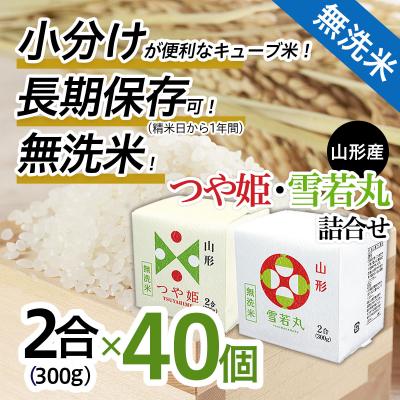 ふるさと納税 山形市 山形産無洗米キューブつや姫・雪若丸詰合せ300g×40 FY25-898