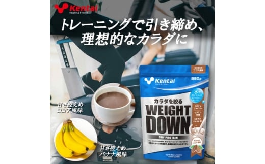 ＜食物繊維+植物性大豆プロテイン＞WEIGHT DOWN SOYプロテインココア風味　880g【1681983】