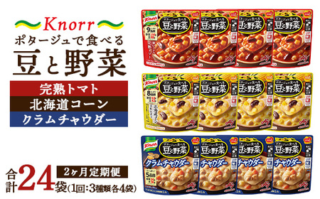 【定期便2ヶ月】クノール ポタージュで食べる豆と野菜 3種類各4袋詰め合わせセット （完熟トマト／北海道コーン／クラムチャウダー） | 味の素 スープ ストック