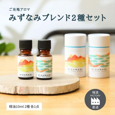 ふるさと納税 瑞浪市 みずなみブレンド精油2種セット 古代ジャングル×おかえり 生活の木瑞浪ファクトリー直送