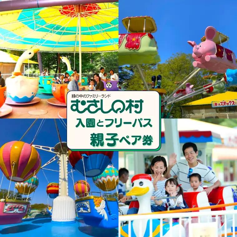むさしの村入園・フリーパス親子ペア券