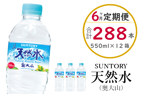 【定期便全6回】サントリー天然水（奥大山） 550ml 2箱×6回 計288本 ペットボトル 500ml＋50ml SUNTORY 0584