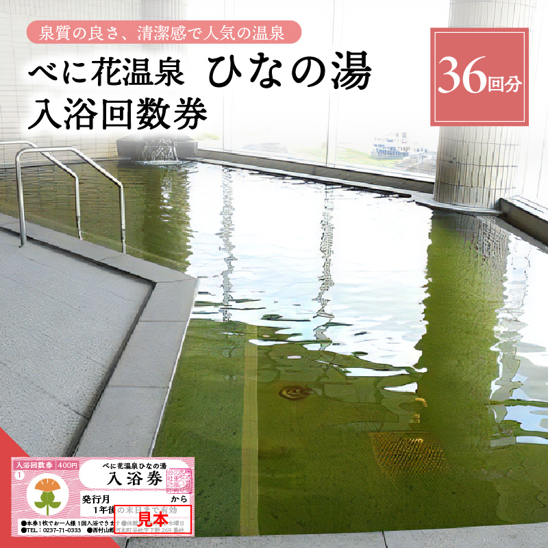 べに花温泉ひなの湯 入浴回数券 36回分 (12回分×3冊) ka020-035r001