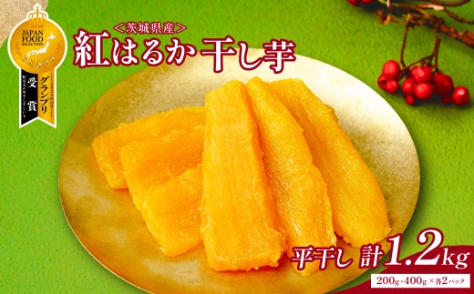 干しいも 紅はるか 計1.2kg 平干(200g・400g 各2袋) | 干し芋 ほしいも べにはるか 平干し 茨城県 ひたちなか市 ニチノウ飛田