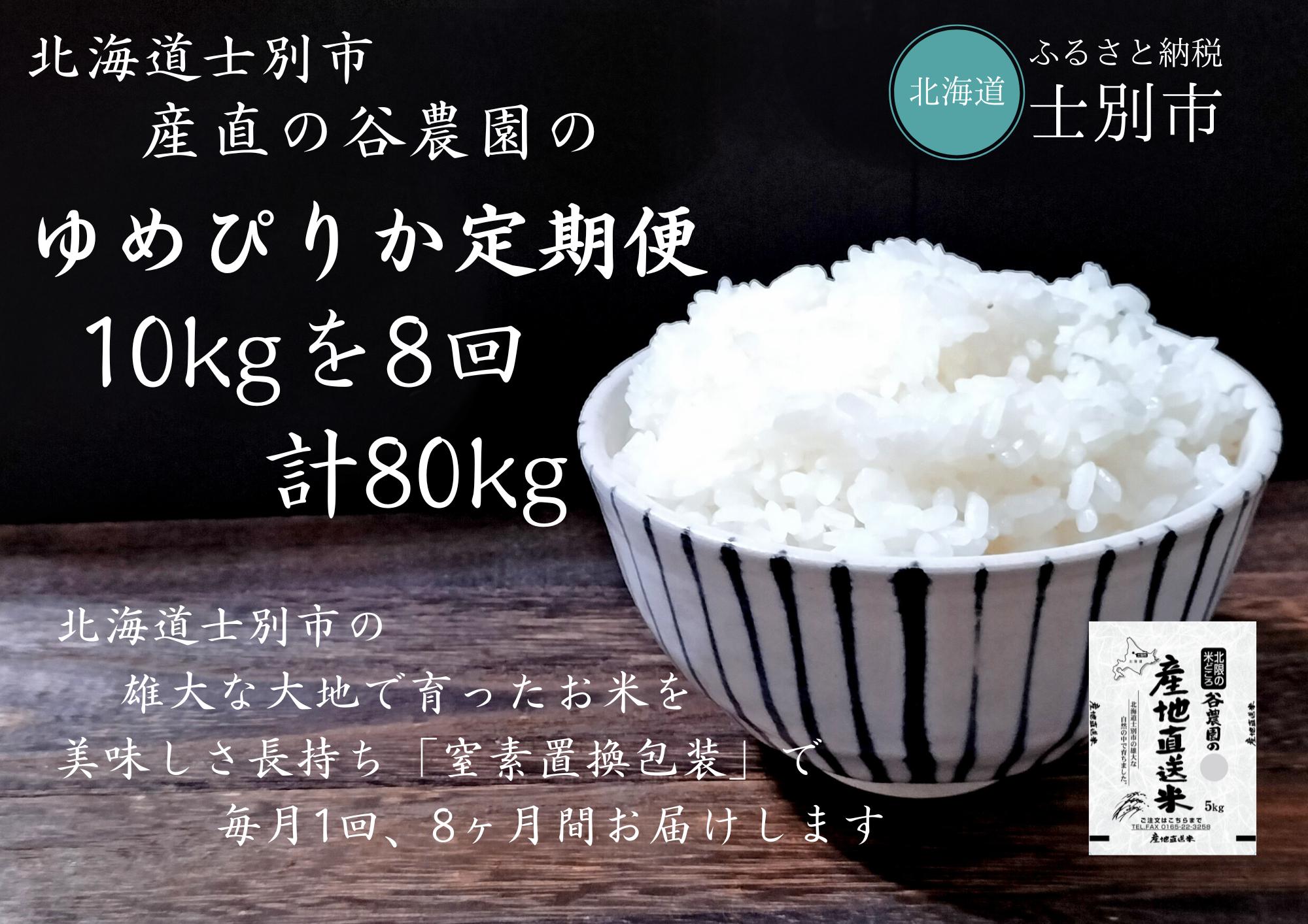 
【北海道士別市】※予約受付※（産直の谷農園）※定期便※　産地直送米「ゆめぴりか」（10㎏×8ヵ月）
