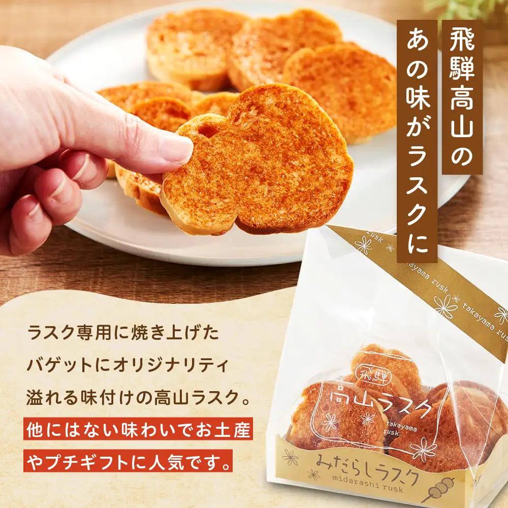 飛騨高山のご当地ラスク みだらし味のラスク 3袋 | ラスク おやつ おかし お菓子 洋菓子 スイーツ ギフト 飛騨高山 おみやげ処 三川屋 LH008