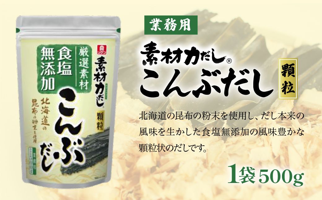 【2袋】リケン 素材力 こんぶだし 顆粒 業務用 500g