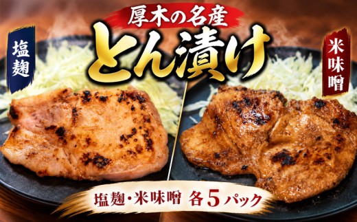 豚 豚肉 味噌漬け 約 100g ×  各 5パック 合計 約 1kg ロース 豚ロース 厚切り 豚肉 塩麹  米味噌 名産 特産 お土産 とん漬け あつぎ豚 自家生産 臼井のとん漬け Bセット かながわ名産100選 神奈川県 厚木市 株式会社うすいファーム UIF008