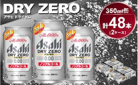 アサヒ ドライゼロ 350ml缶 24本入り 2ケース Asahi dry zero ギフト 内祝い ノンアルコールビール ノンアル ノンアルコール 糖質ゼロ 糖質0 糖質制限 糖質 カロリーゼロ カロリー0 アサヒビール 350ml缶 24缶 2ケース 缶 アウトドア 茨城県 守谷市