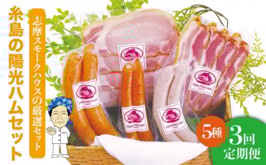 【 全3回 定期便 】  糸島 の 陽光 ハム / ウインナー セット 4《糸島》 【志摩スモークハウス】 [AOA017] 詰め合わせ ギフト ソーセージ お歳暮 お中元