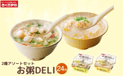 ☆お粥DELI☆ アソート 24個セット お米 食品 国産 レンジで簡単 温めるだけ 備蓄米 6個 12個 24個 36個 常温 備蓄 災害 レトルト ヘルシー 低カロリー おかゆ 大阪府 松原市