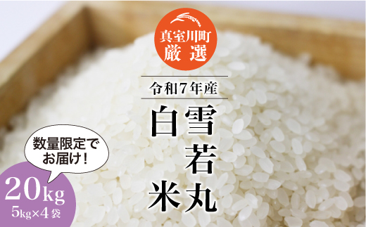 ★数量限定★ ＜令和7年産 雪若丸＞【白米】 20kg （5kg×4袋）＜配送時期指定可＞　真室川町